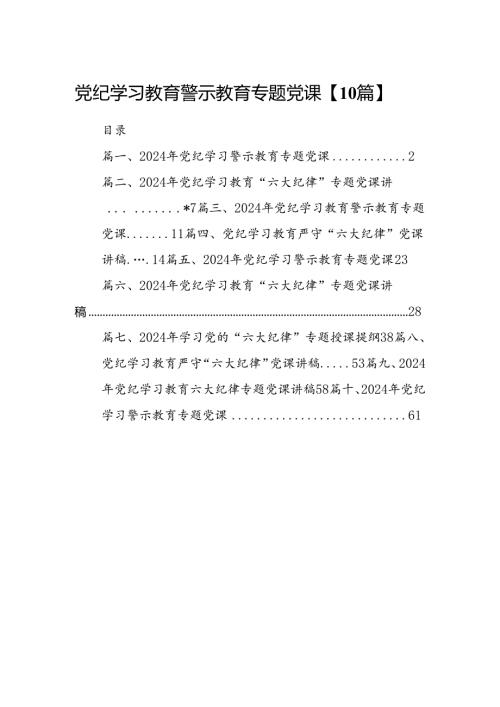 党纪学习教育警示教育专题党课【10篇】.docx