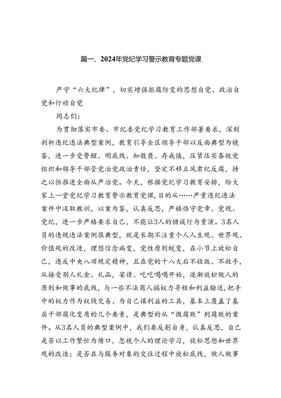 党纪学习教育警示教育专题党课【10篇】.docx_第2页