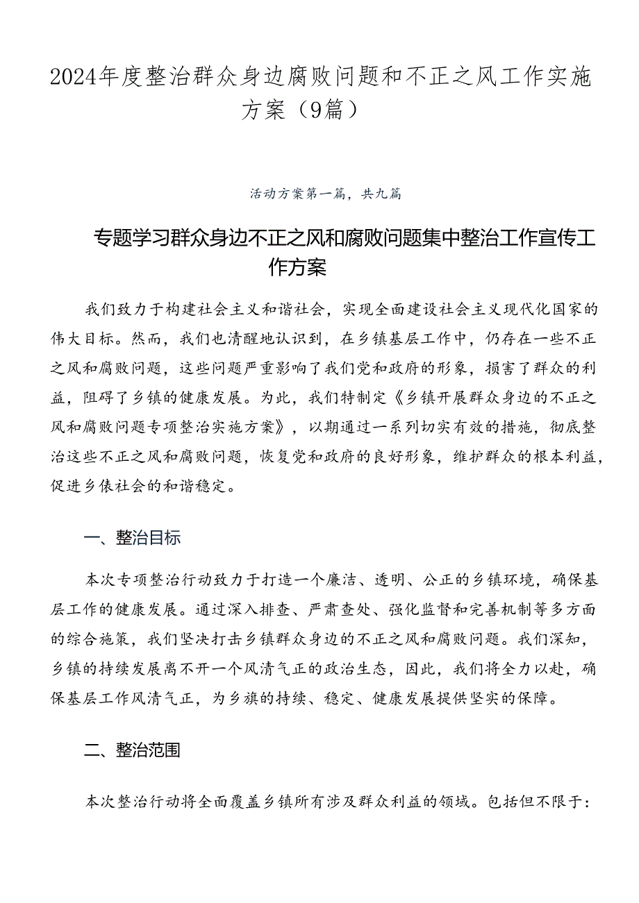 2024整治群众身边腐败问题和不正之风工作实施方案（9篇）.docx_第1页