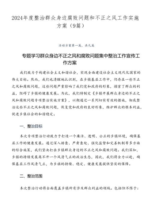 2024整治群众身边腐败问题和不正之风工作实施方案（9篇）.docx