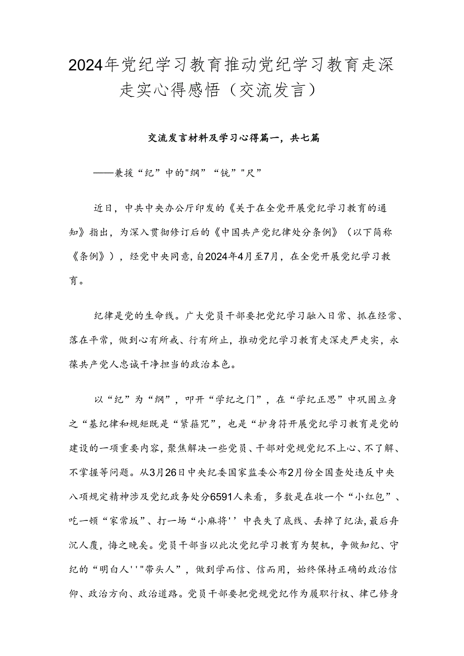 2024年党纪学习教育推动党纪学习教育走深走实心得感悟（交流发言）.docx_第1页