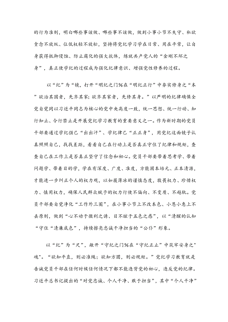 2024年党纪学习教育推动党纪学习教育走深走实心得感悟（交流发言）.docx_第2页
