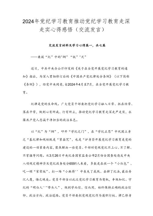 2024年党纪学习教育推动党纪学习教育走深走实心得感悟（交流发言）.docx