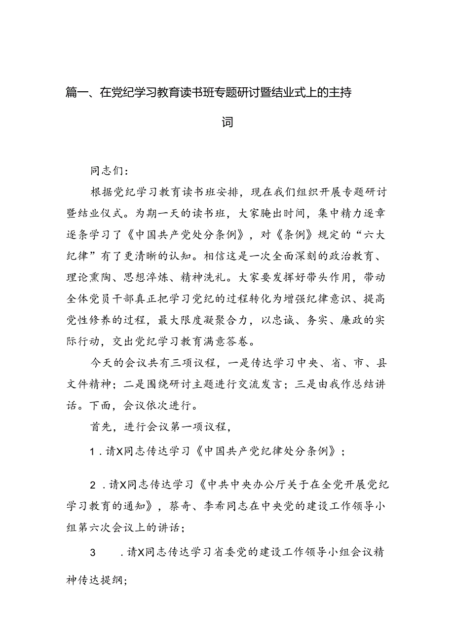 2024年6月开展党纪学习教育研讨读书班研讨班交流发言（共13篇）.docx_第2页