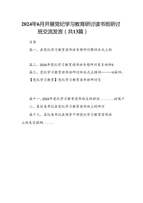 2024年6月开展党纪学习教育研讨读书班研讨班交流发言（共13篇）.docx
