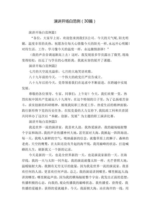 演讲开场白范例（30篇）.docx