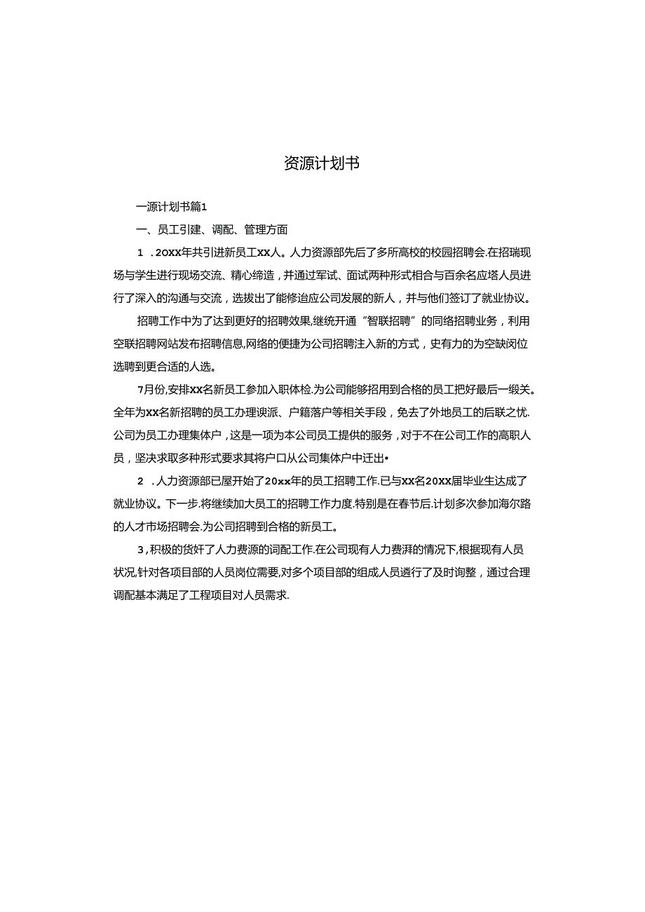 资源计划书.docx_第1页
