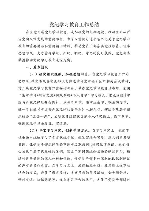 基层机关2024党纪学习教育工作阶段性工作报告总结（47月）.docx