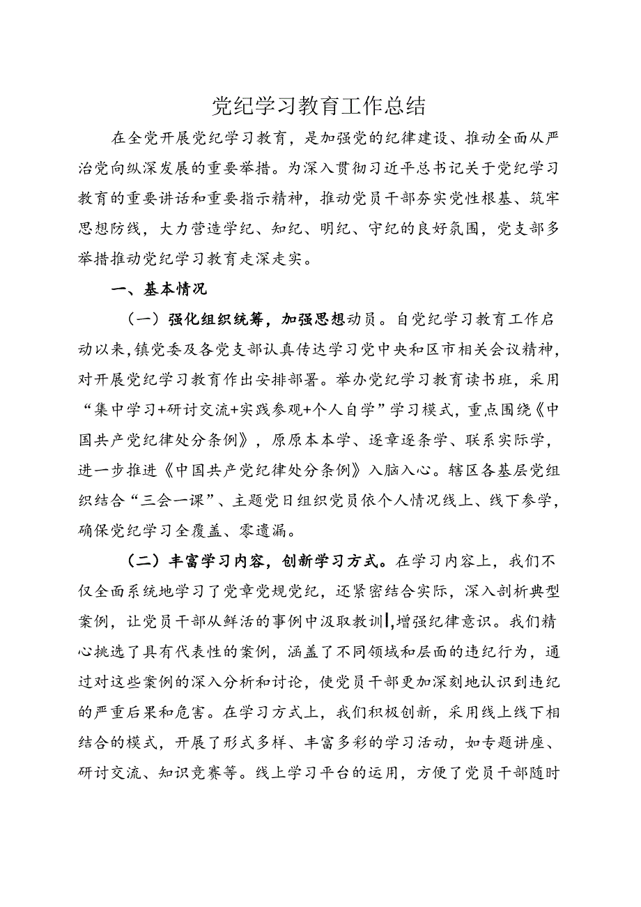 基层机关2024党纪学习教育工作阶段性工作报告总结（47月）.docx_第1页