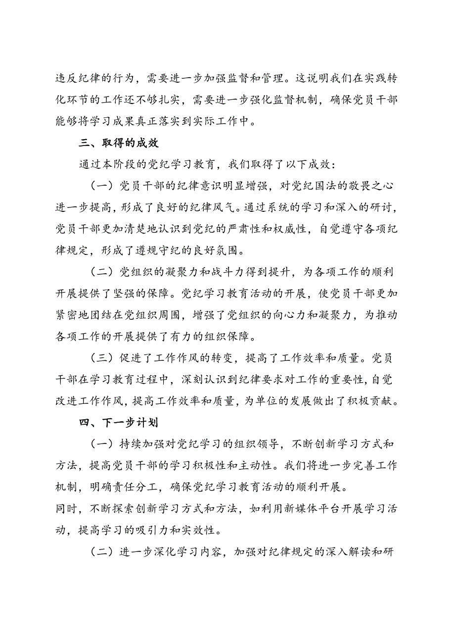 基层机关2024党纪学习教育工作阶段性工作报告总结（47月）.docx_第3页