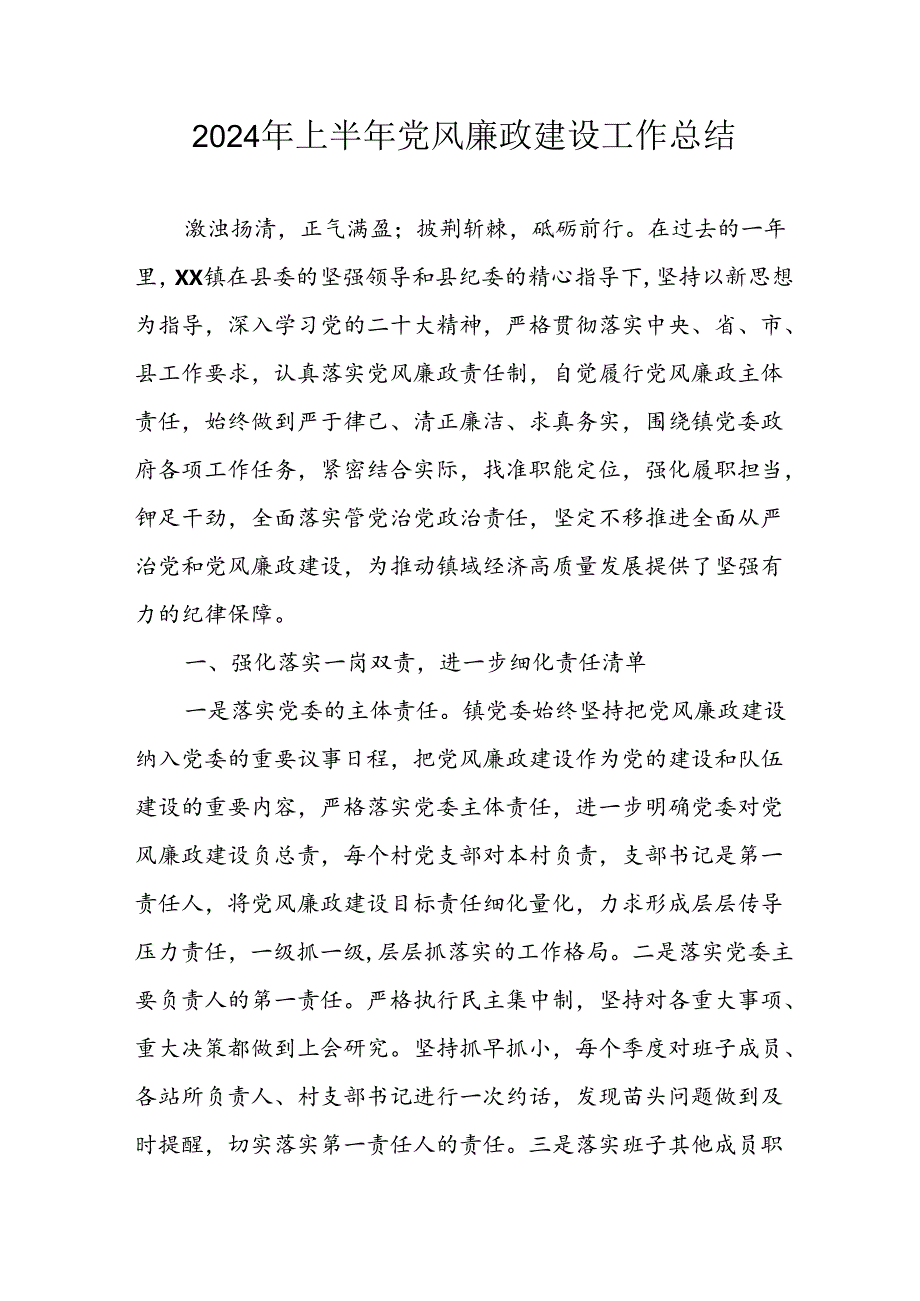 开展2024年上半年《党风廉政建设》工作总结汇报.docx_第1页