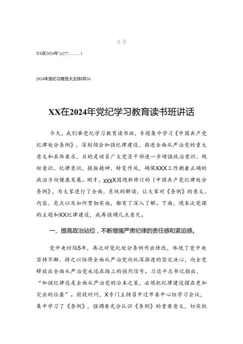 2024年党纪学习教育动员会上的讲话稿.docx