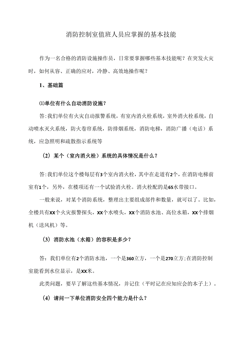 消防控制室值班人员应掌握的基本技能（2024年）.docx_第1页