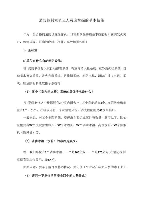 消防控制室值班人员应掌握的基本技能（2024年）.docx