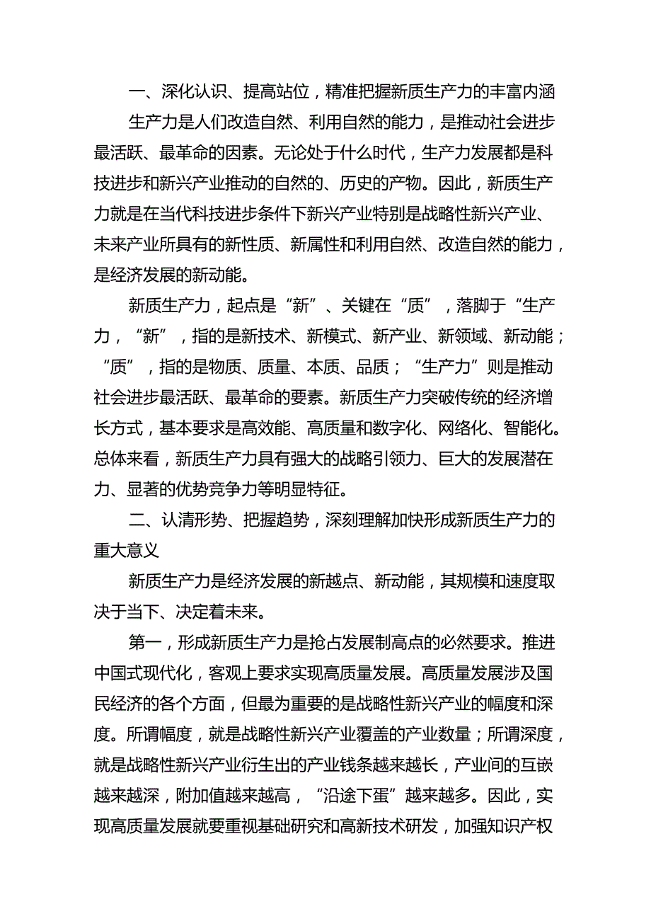 （11篇）“新质生产力”学习研讨心得体会合集.docx_第2页