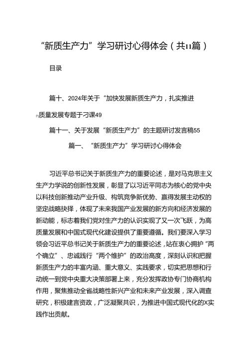（11篇）“新质生产力”学习研讨心得体会合集.docx