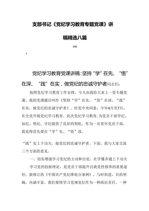 支部书记《党纪学习教育专题党课》讲稿精选八篇.docx