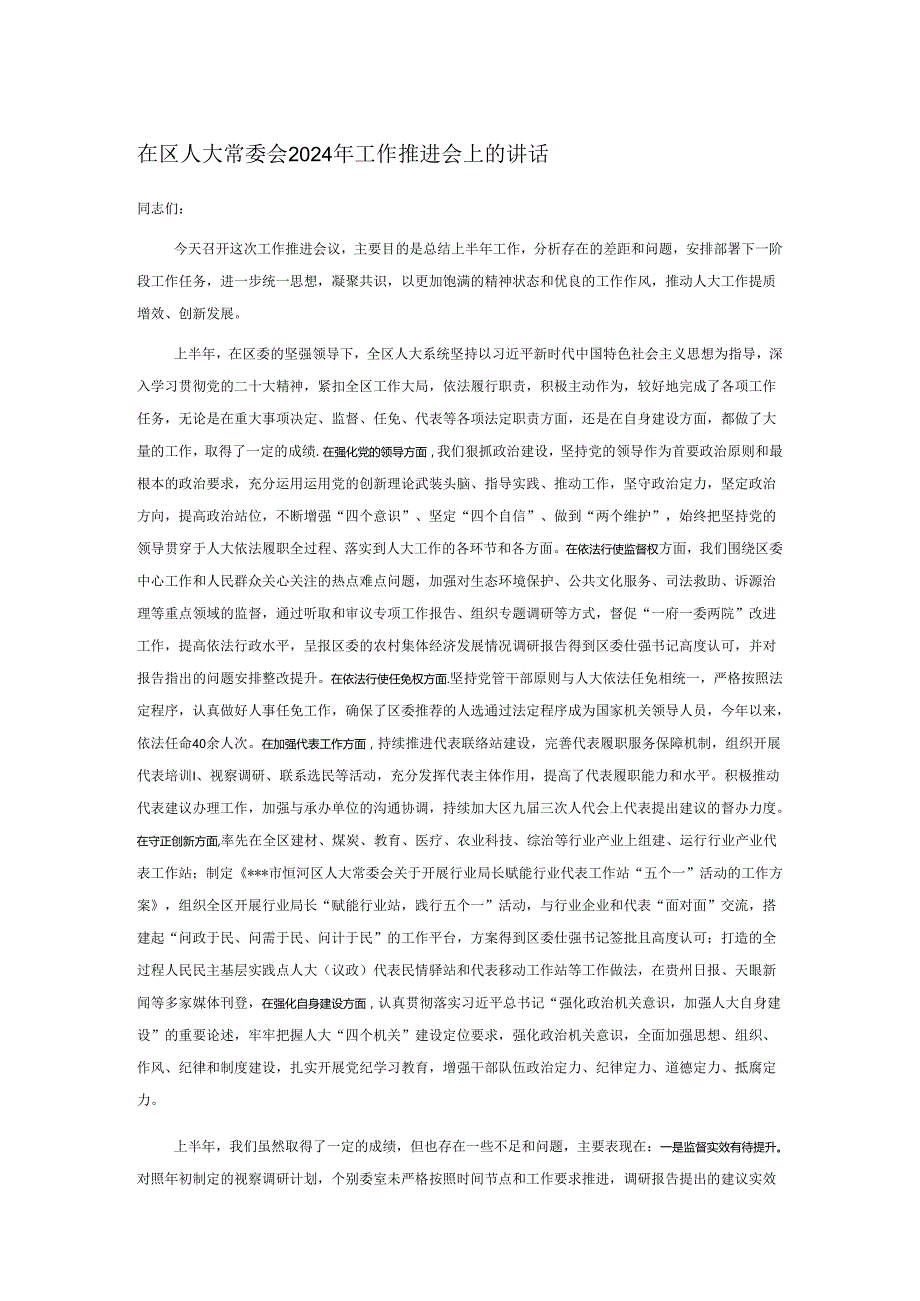 在区人大常委会2024年工作推进会上的讲话.docx_第1页