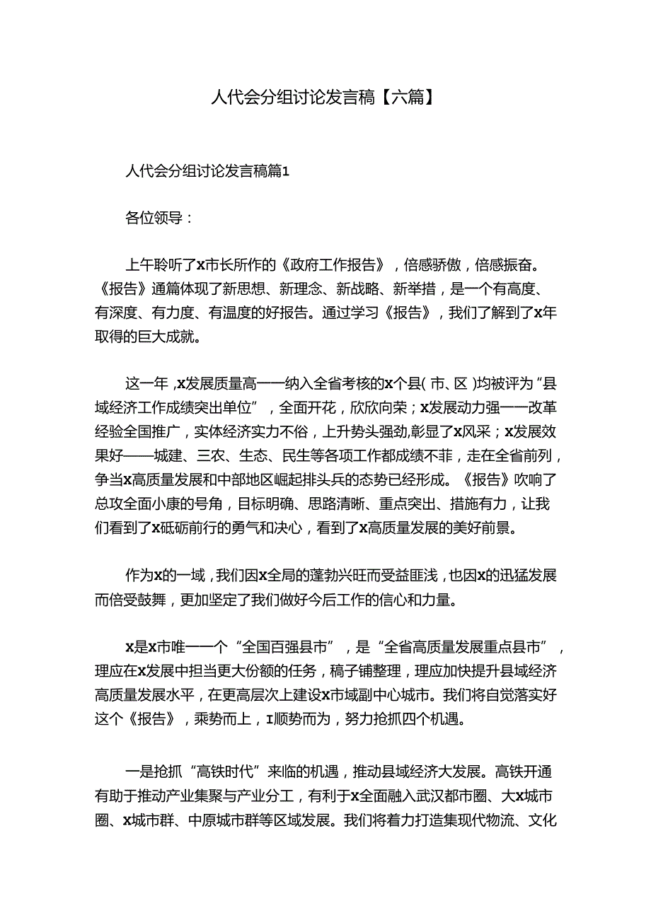 人代会分组讨论发言稿【六篇】.docx_第1页