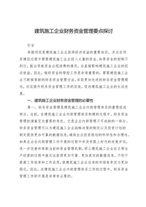 建筑施工企业财务资金管理要点探讨.docx