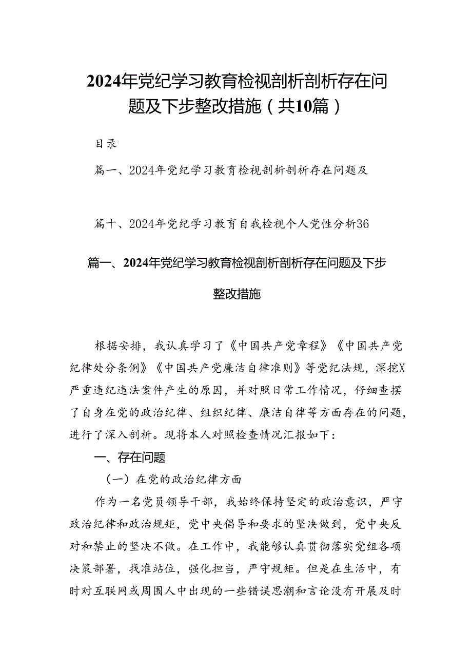 （10篇）2024年党纪学习教育检视剖析剖析存在问题及下步整改措施合集.docx_第1页