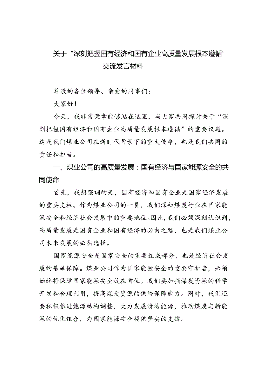 关于“深刻把握国有经济和国有企业高质量发展根本遵循”交流发言材料7篇供参考.docx_第1页