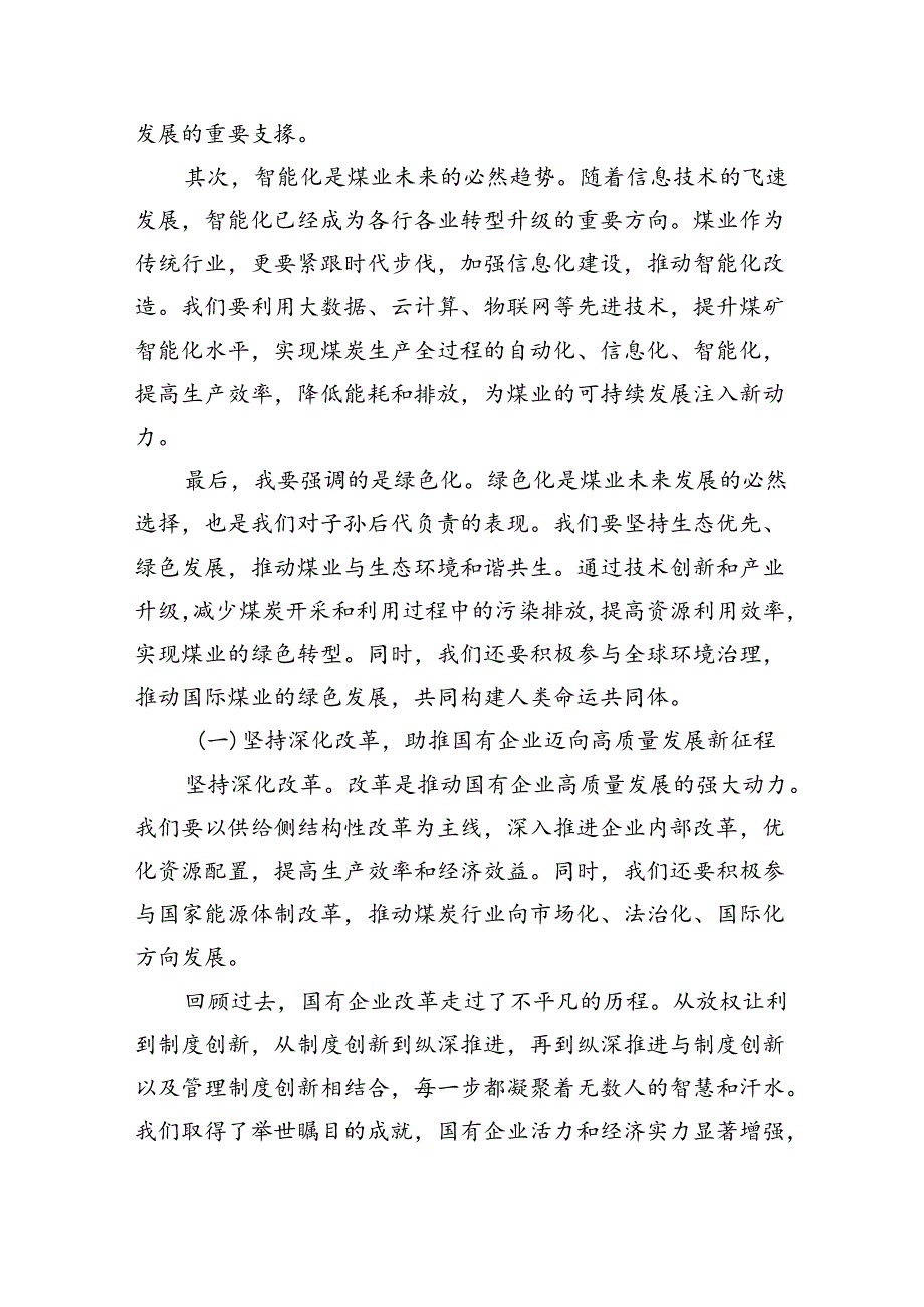 关于“深刻把握国有经济和国有企业高质量发展根本遵循”交流发言材料7篇供参考.docx_第3页