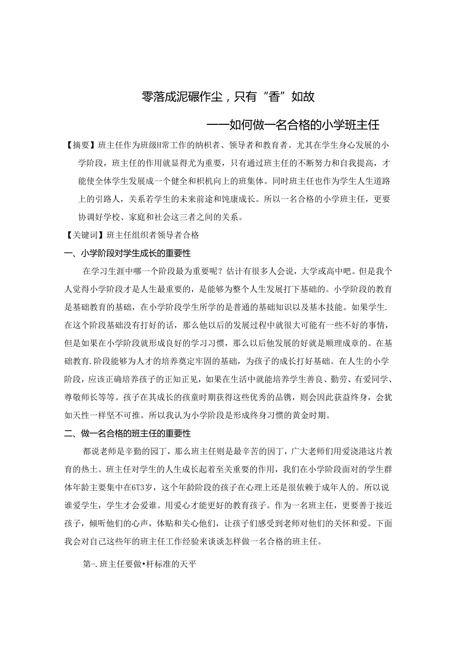 “零落成泥碾作尘只有“香”如故 论文.docx_第1页