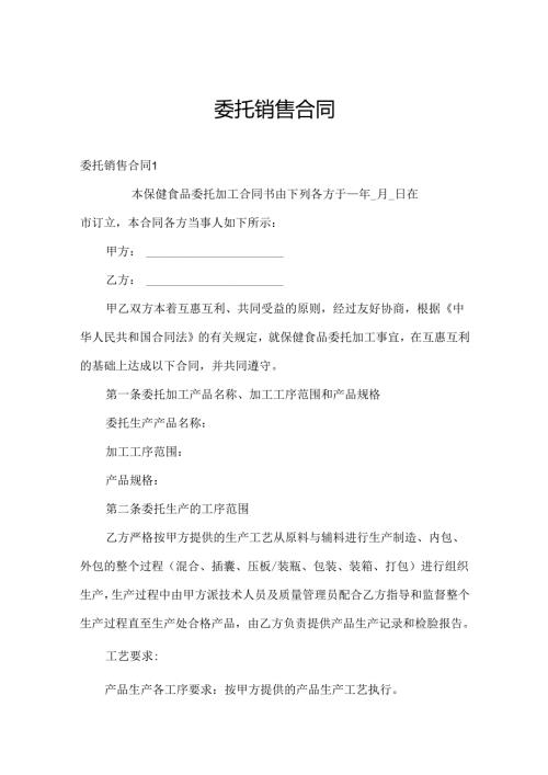 委托销售合同.docx
