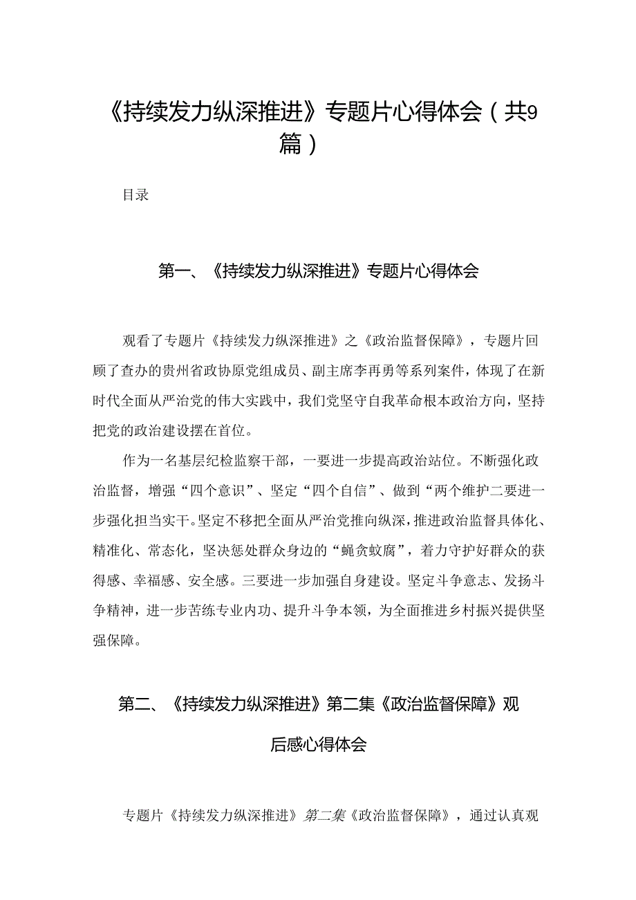 （9篇）《持续发力纵深推进》专题片心得体会汇编.docx_第1页