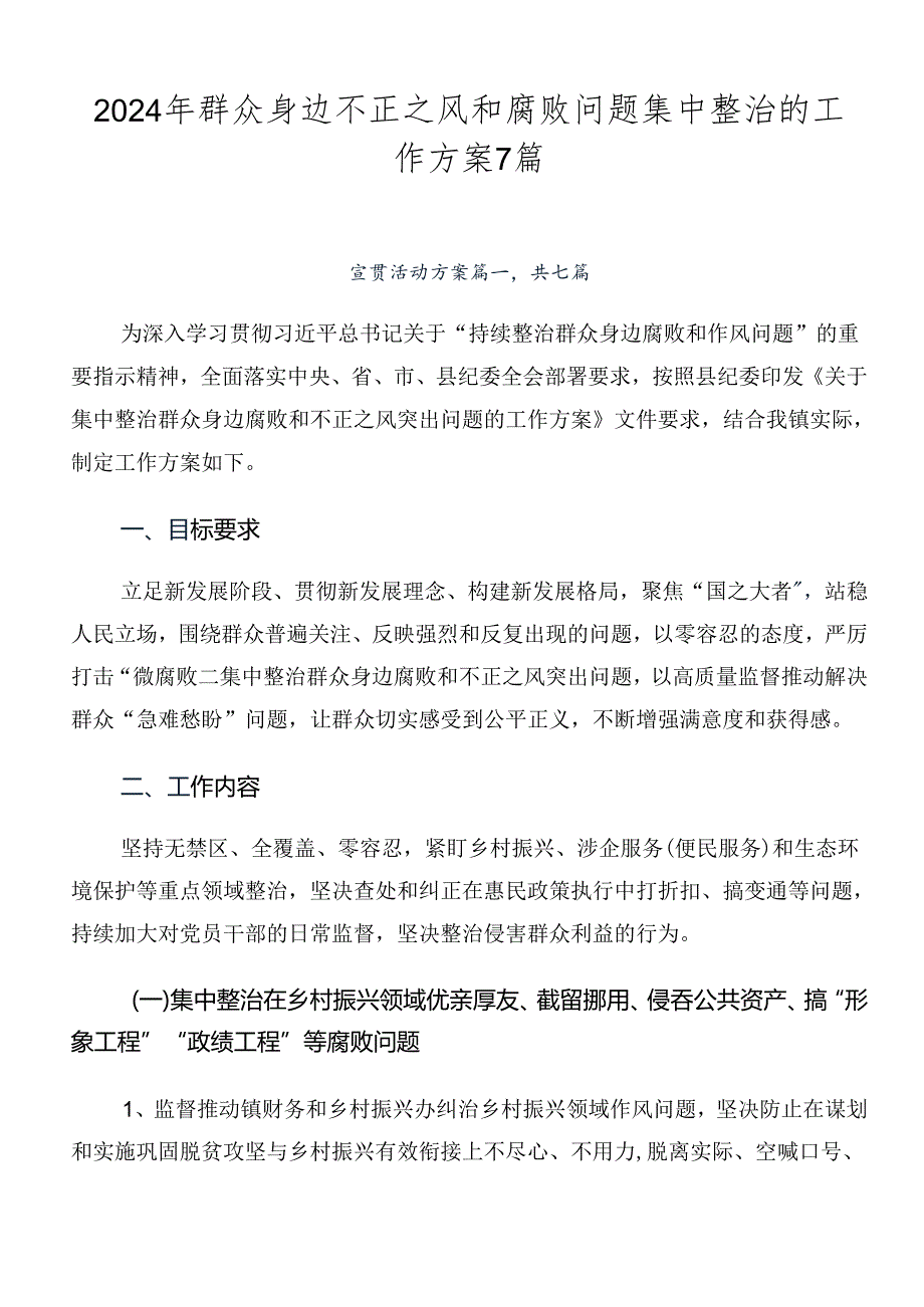 2024年群众身边不正之风和腐败问题集中整治的工作方案7篇.docx_第1页