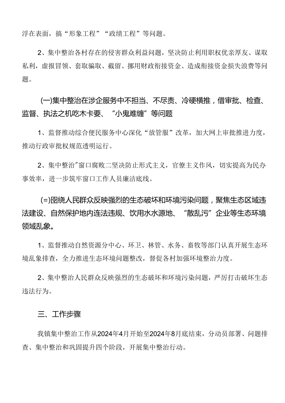 2024年群众身边不正之风和腐败问题集中整治的工作方案7篇.docx_第2页
