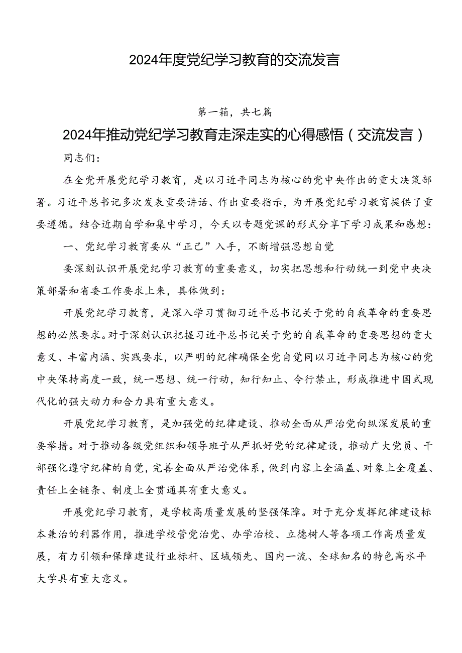2024党纪学习教育的交流发言.docx_第1页