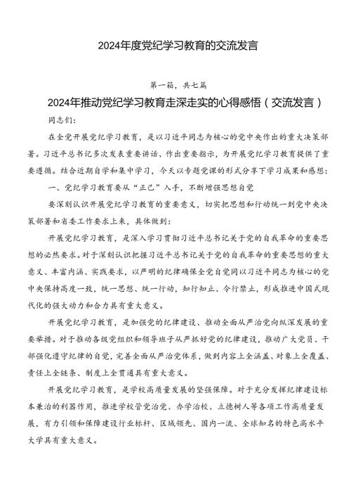2024党纪学习教育的交流发言.docx