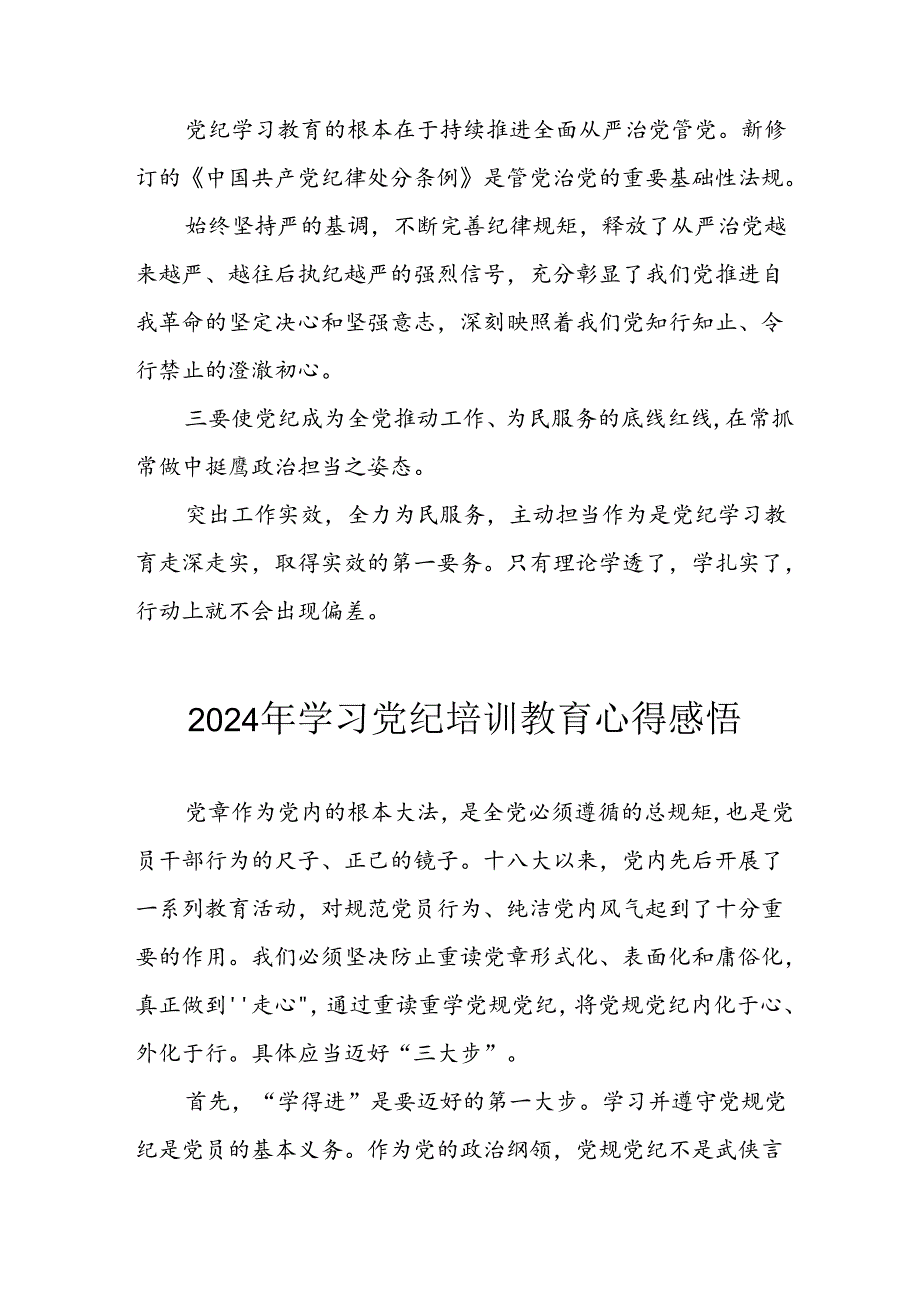 开展2024年《党纪学习教育》心得感悟 （13份）49.docx_第2页