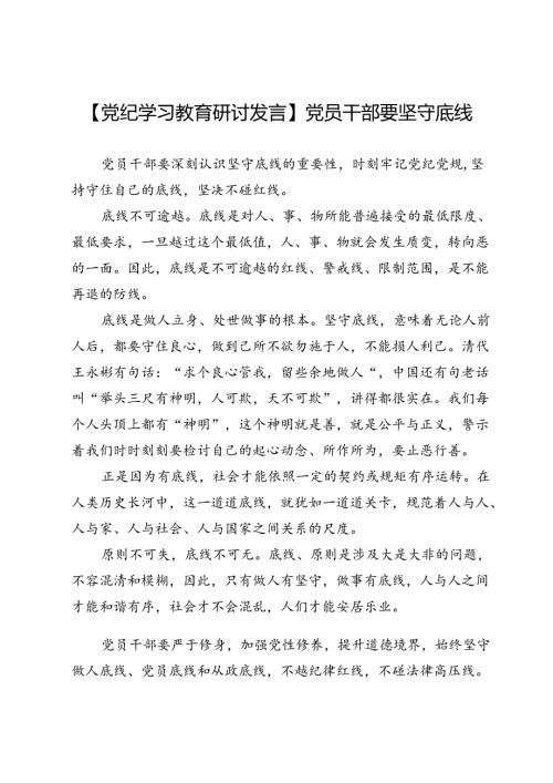 【党纪学习教育研讨发言】党员干部要坚守底线.docx