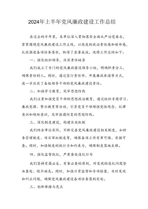 开展2024年上半年《党风廉政建设》工作总结汇报 （5份）69.docx