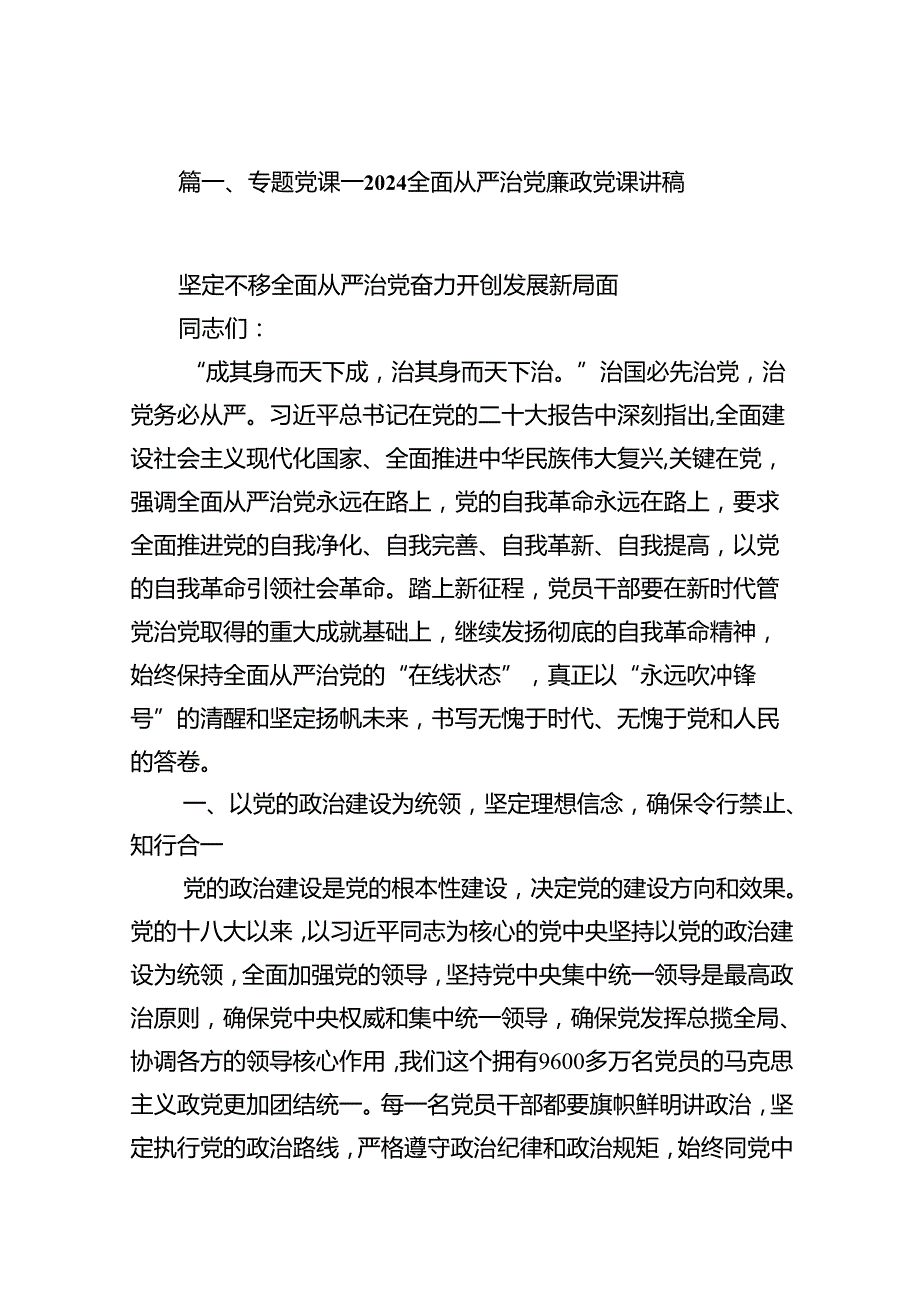 专题党课——全面从严治党廉政党课讲稿范文12篇（精选）.docx_第2页
