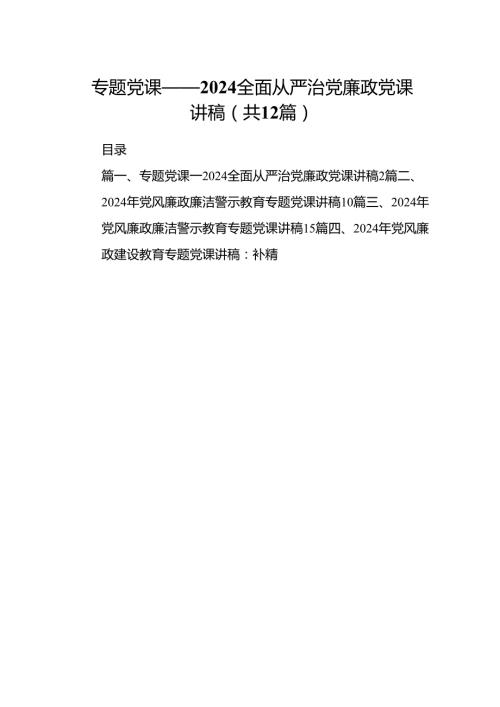 专题党课——全面从严治党廉政党课讲稿范文12篇（精选）.docx