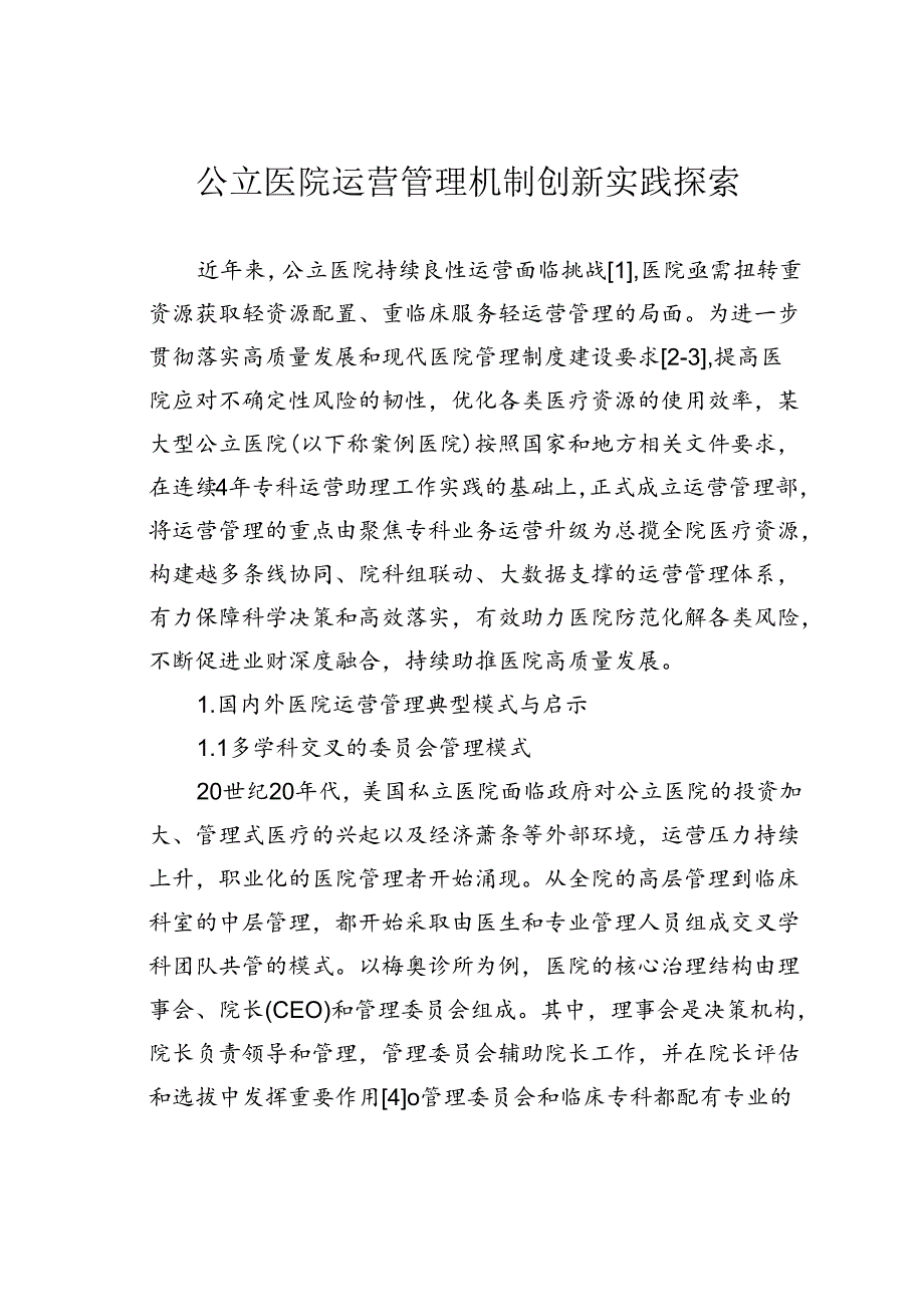 公立医院运营管理机制创新实践探索.docx_第1页