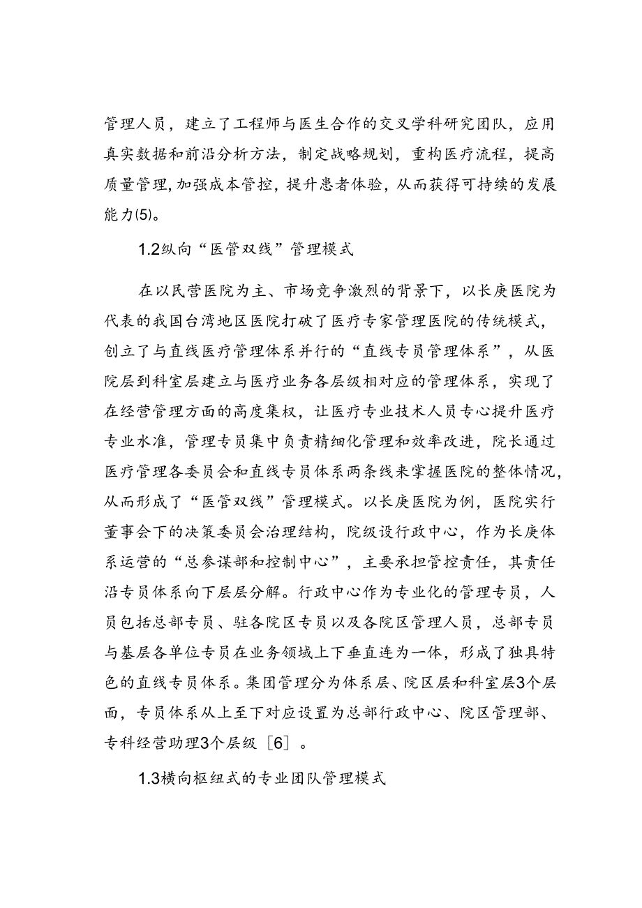 公立医院运营管理机制创新实践探索.docx_第2页