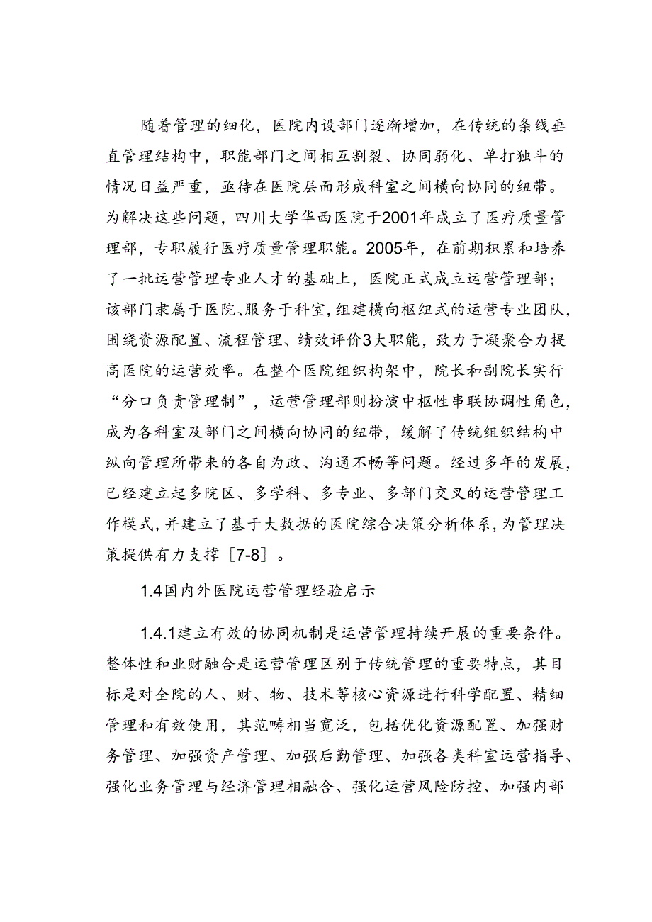 公立医院运营管理机制创新实践探索.docx_第3页
