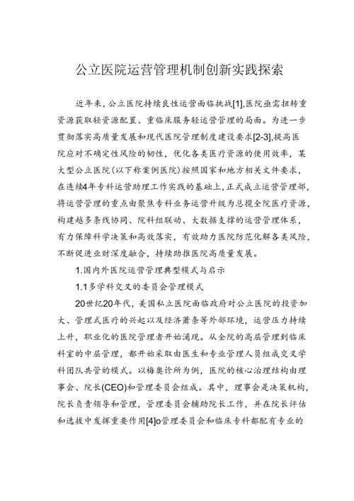 公立医院运营管理机制创新实践探索.docx
