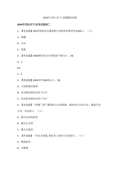 2024年司钻（井下）试题题库两篇.docx