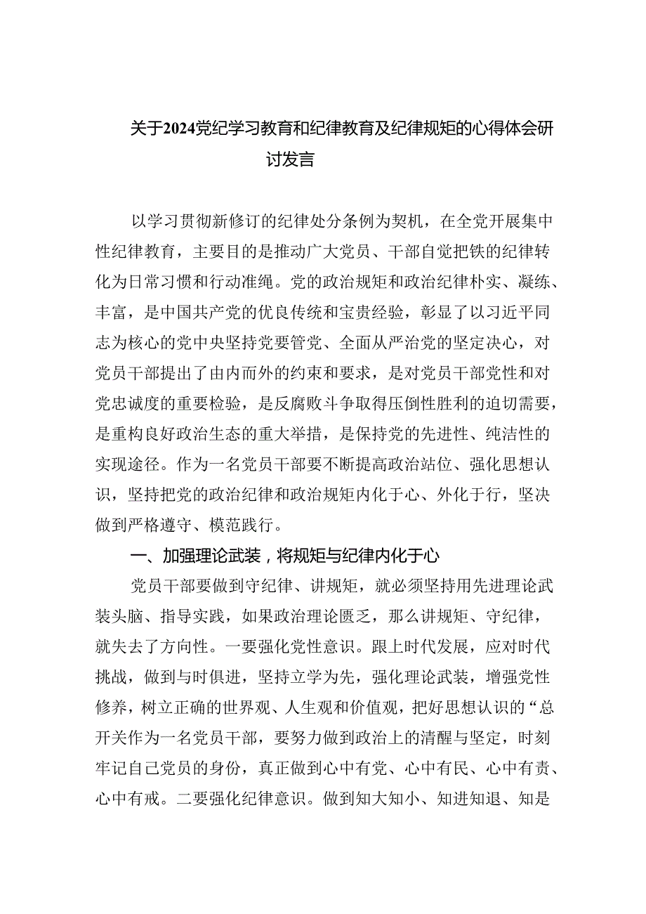 关于党纪学习教育和纪律教育及纪律规矩的心得体会研讨发言（共九篇选择）.docx_第1页