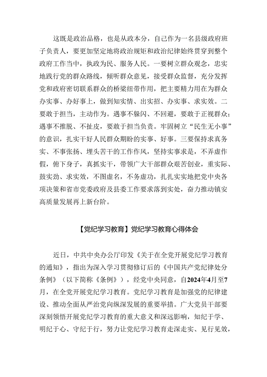 关于党纪学习教育和纪律教育及纪律规矩的心得体会研讨发言（共九篇选择）.docx_第3页