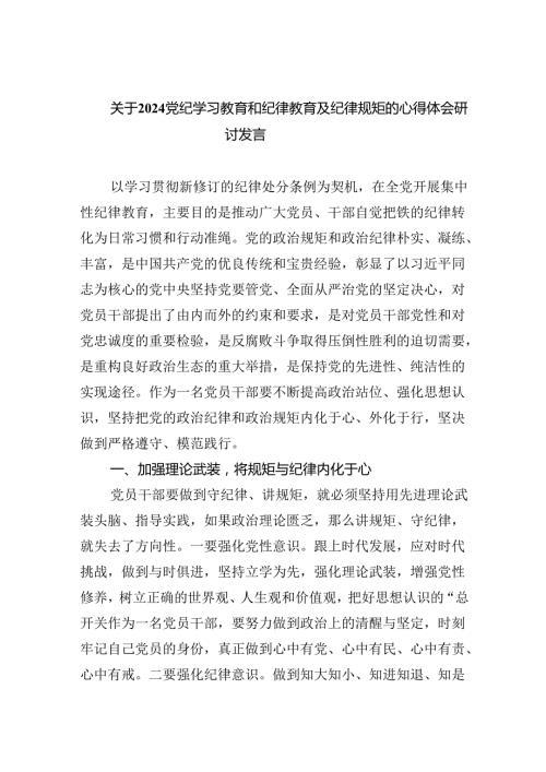 关于党纪学习教育和纪律教育及纪律规矩的心得体会研讨发言（共九篇选择）.docx