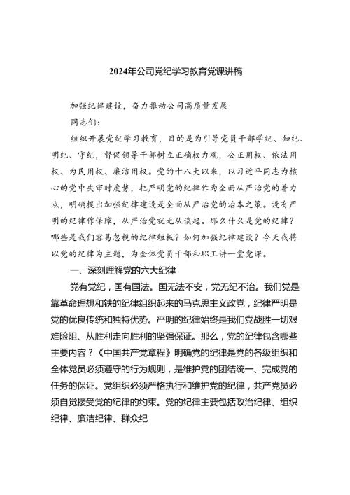 【7篇】2024年公司党纪学习教育党课讲稿通用精选.docx