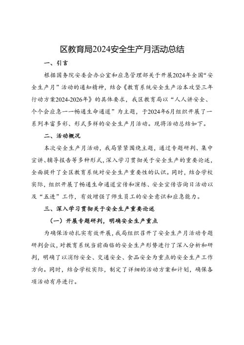 区教育局2024安全生产月活动总结（三）.docx