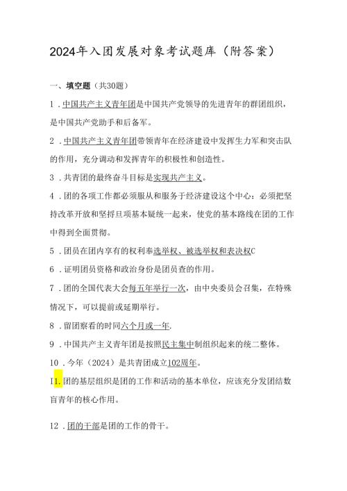 2024年入团发展对象考试测试题库（附答案）.docx